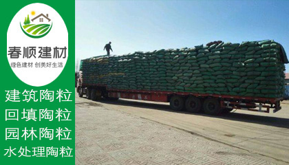 陶粒廠家就選春順建材，一站式采購，送貨上門