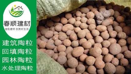 輕質(zhì)陶粒價格，綠化陶粒廠商，陶粒批發(fā)廠家，工廠直銷